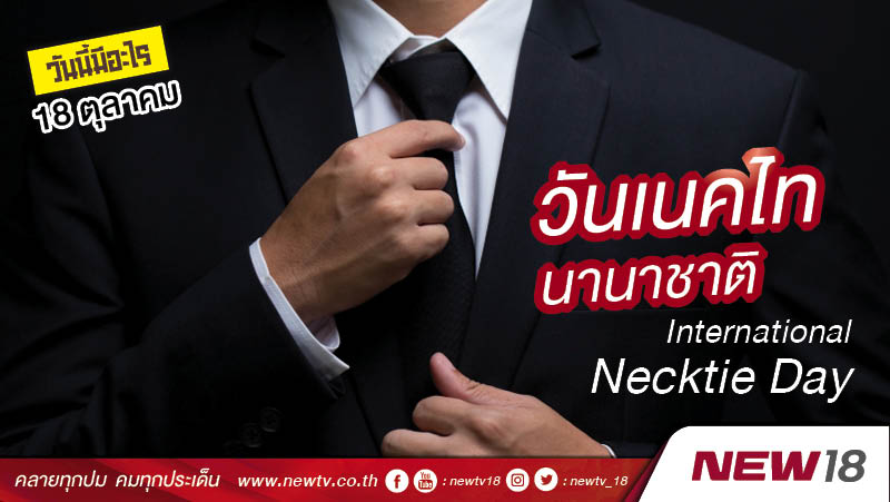 วันนี้มีอะไร: 18 ตุลาคม วันเนคไทนานาชาติ (International Necktie Day) 