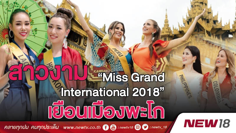 สาวงาม "Miss Grand International 2018" เยือนเมืองพะโก