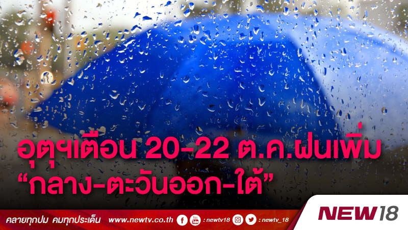 อุตุฯเตือน 20-22 ต.ค. ฝนเพิ่ม “กลาง-ตะวันออก-ใต้” 