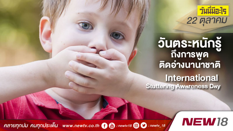 วันนี้มีอะไร: 22 ตุลาคม วันตระหนักรู้ถึงการพูดติดอ่างนานาชาติ (International Stuttering Awareness Day)