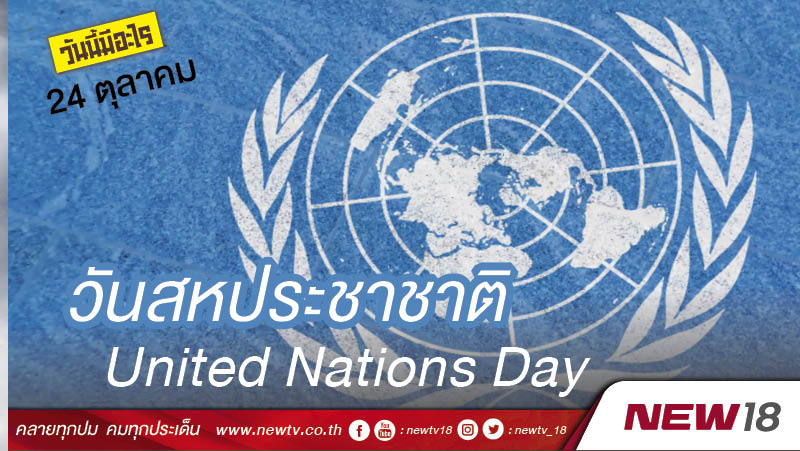 วันนี้มีอะไร: 24 ตุลาคม  วันสหประชาชาติ (United Nations Day)
