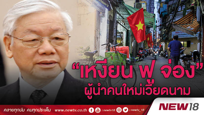“เหงียน ฟู จ่อง” ประธานาธิบดีคนใหม่ของเวียดนาม 
