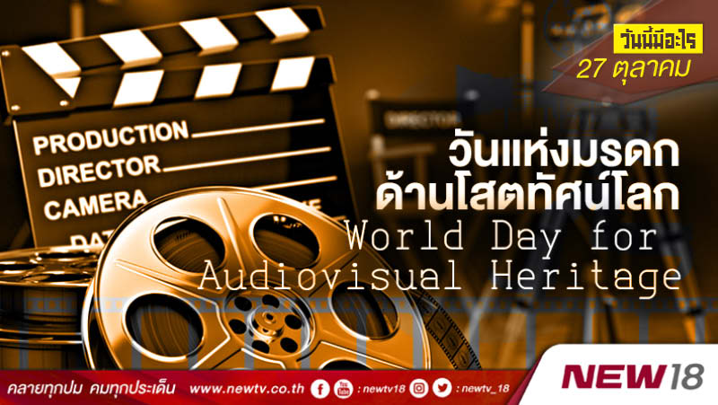 วันนี้มีอะไร: 27 ตุลาคม  วันแห่งมรดกด้านโสตทัศน์โลก (World Day for Audiovisual Heritage)