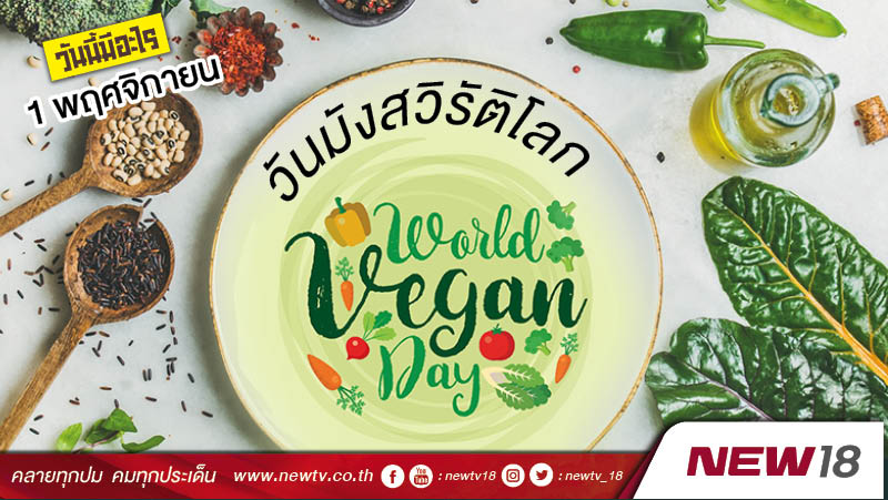 วันนี้มีอะไร: 1 พฤศจิกายน  วันมังสวิรัติโลก (World Vegan Day)