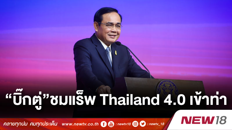 “บิ๊กตู่”ชมแร็พ Thailand 4.0 เข้าท่า 