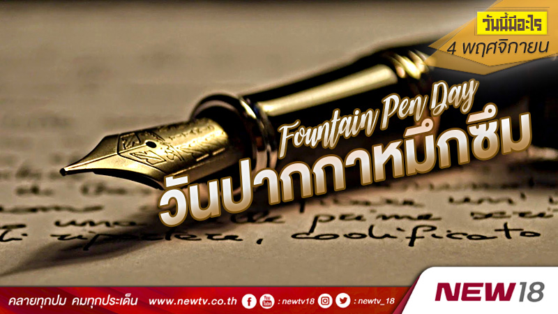วันนี้มีอะไร: 4 พฤศจิกายน วันปากกาหมึกซึม (Fountain Pen Day)