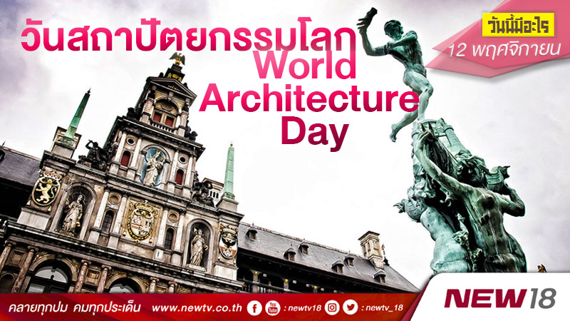 วันนี้มีอะไร: 12 พฤศจิกายน  วันสถาปัตยกรรมโลก (World Architecture Day)