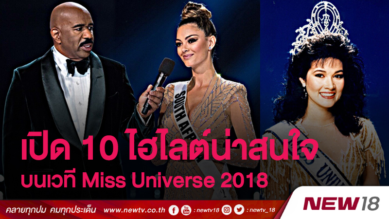 เปิด 10 ไฮไลต์น่าสนใจ ที่จะได้ชมบนเวที Miss Universe 2018 