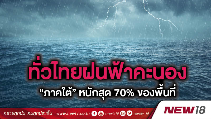 ทั่วไทยฝนฟ้าคะนอง “ภาคใต้” หนักสุด 70% ของพื้นที่