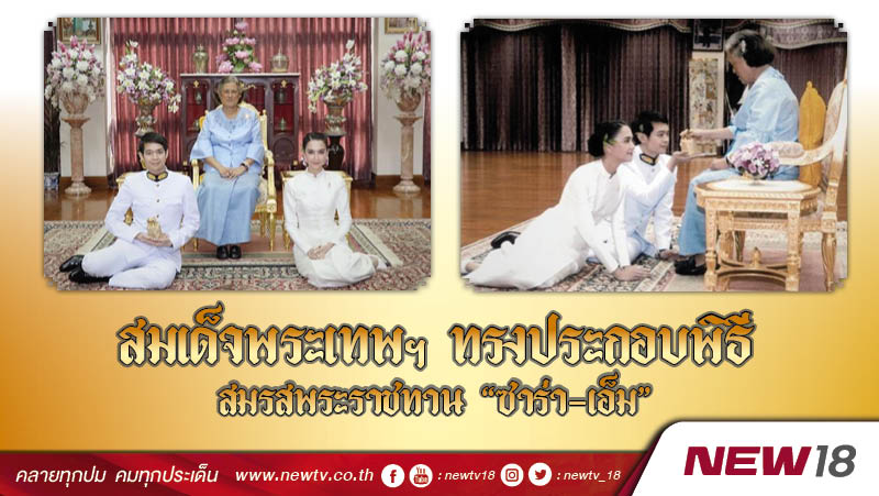 สมเด็จพระเทพฯ ทรงประกอบพิธีสมรสพระราชทาน  "ซาร่า-เอ็ม"