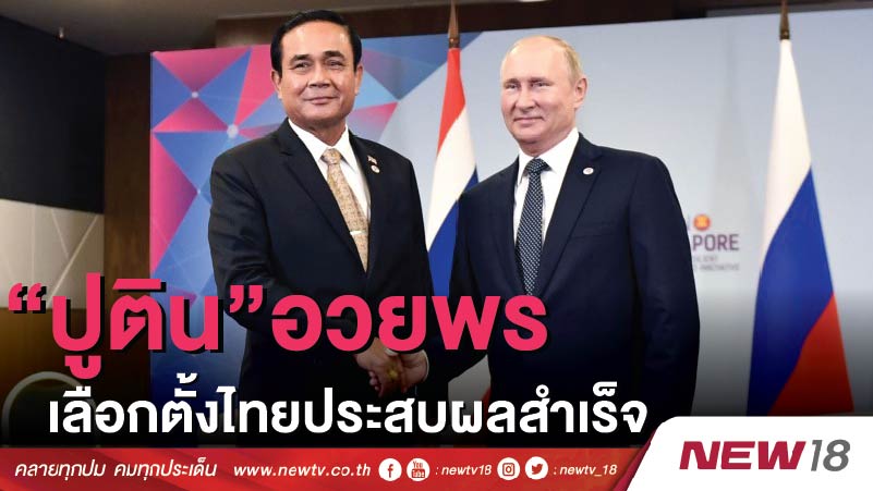 “ปูติน”อวยพรเลือกตั้งไทยประสบผลสำเร็จ