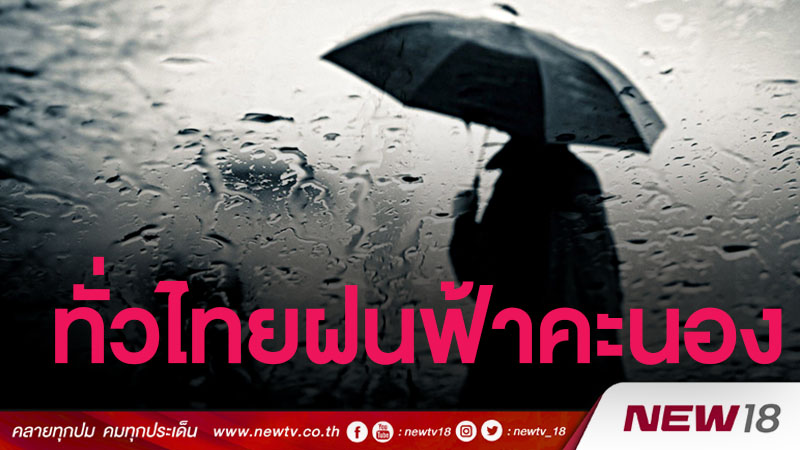 อุตุฯชี้ทั่วไทยฝนฟ้าคะนองร้อยละ 30-60 