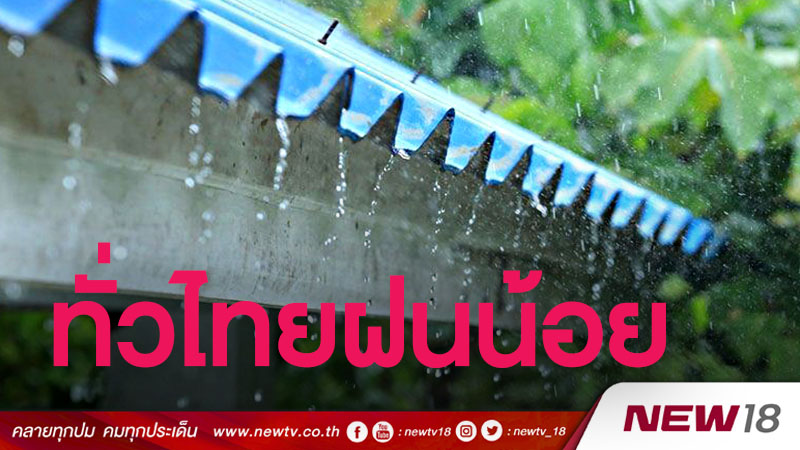ทั่วไทยฝนน้อยร้อยละ 10-20 ยกเว้นภาคใต้ร้อยละ 60