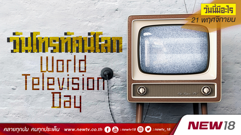 วันนี้มีอะไร: 21 พฤศจิกายน  วันโทรทัศน์โลก (World Television Day)