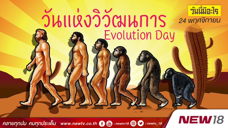 วันนี้มีอะไร: 24 พฤศจิกายน วันแห่งวิวัฒนาการ (Evolution Day)