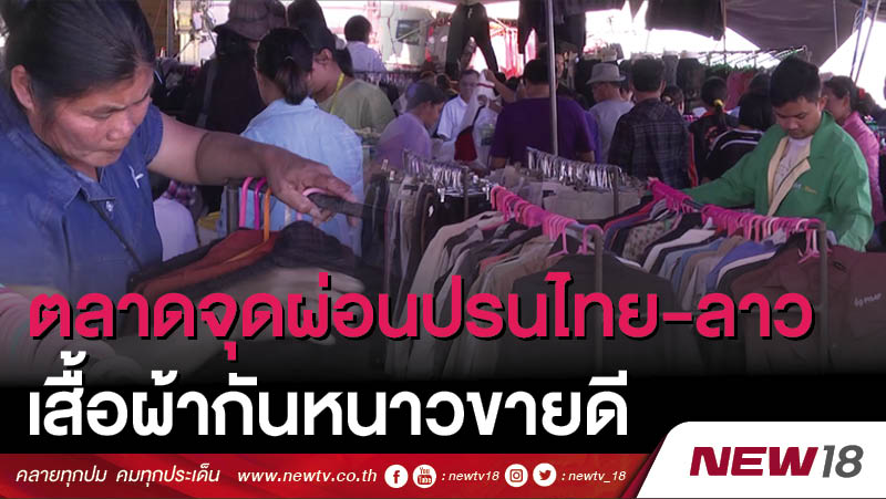ตลาดจุดผ่อนปรนไทย-ลาว เสื้อผ้ากันหนาวขายดี