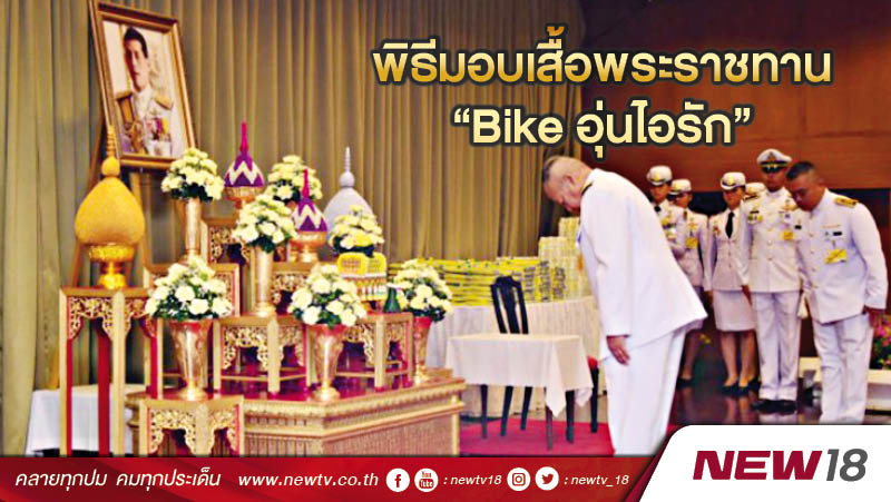 พิธีมอบเสื้อพระราชทาน “Bike อุ่นไอรัก” 