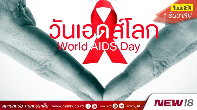 วันนี้มีอะไร: 1 ธันวาคม วันเอดส์โลก (World AIDS Day) 