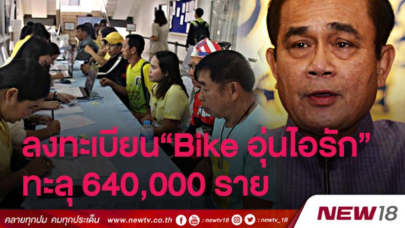 ลงทะเบียน“Bike อุ่นไอรัก”ทะลุ 640,000 ราย 