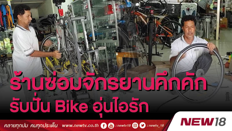 ร้านซ่อมจักรยานคึกคัก รับปั่น Bike อุ่นไอรัก