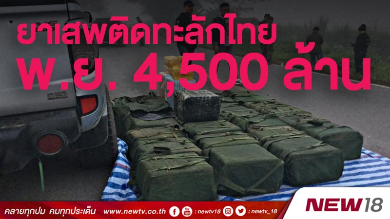 ยาเสพติดทะลักไทย พ.ย. 4,500 ล้าน