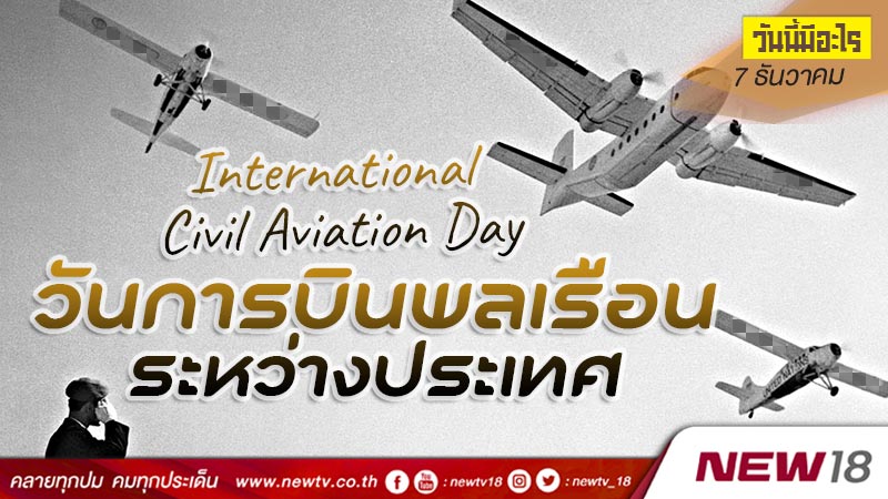 วันนี้มีอะไร: 7 ธันวาคม  วันการบินพลเรือนระหว่างประเทศ (International Civil Aviation Day)