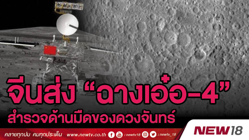 จีนรุกอวกาศ ส่งยาน “ฉางเอ๋อ-4” ไปสำรวจด้านมืดของดวงจันทร์ 