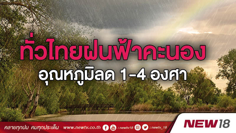 ทั่วไทยฝนฟ้าคะนอง อุณหภูมิลดลง 1-4 องศา