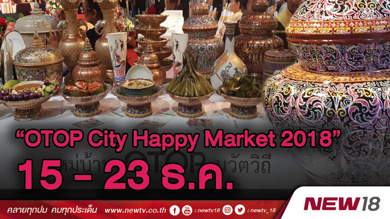 จัดงาน “OTOP City Happy Market 2018” 15 -23 ธ.ค.