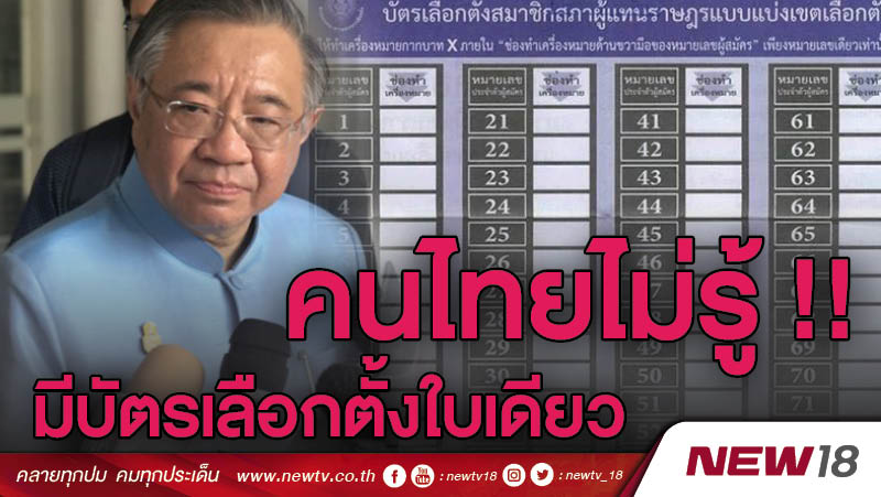 คนไทยไม่รู้มีบัตรเลือกตั้งใบเดียว