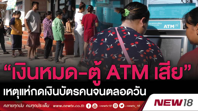 “เงินหมด-ตู้ ATMเสีย” เหตุแห่กดบัตรคนจนตลอดวัน
