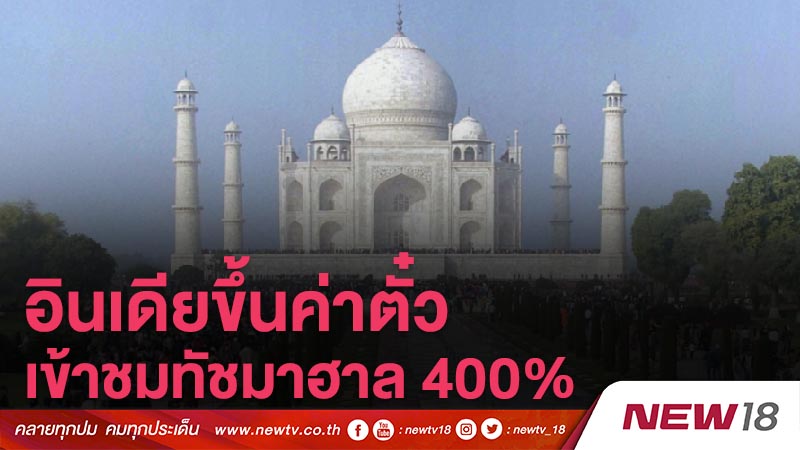 อินเดียขึ้นค่าตั๋วเข้าชมทัชมาฮาล 400% หวังปกป้องอนุสรณ์แห่งความรัก 