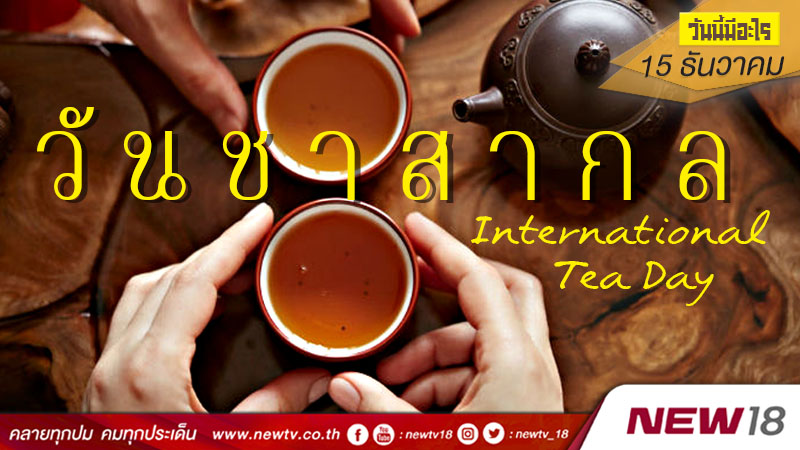 วันนี้มีอะไร: 15 ธันวาคม  วันชาสากล (International Tea Day)