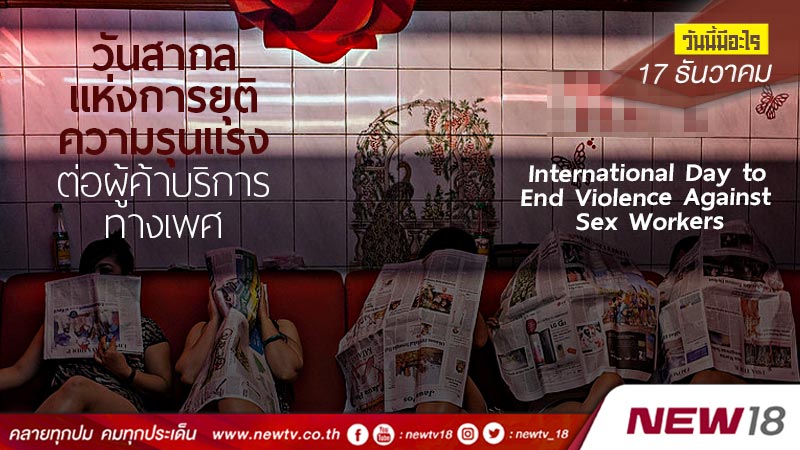 วันนี้มีอะไร: 17 ธันวาคม  วันสากลแห่งการยุติความรุนแรงต่อผู้ค้าบริการทางเพศ (International Day to End Violence Against Sex Workers)