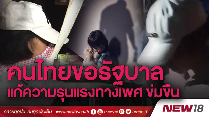 คนไทยขอรัฐบาลแก้ความรุนแรงทางเพศ ข่มขืน 
