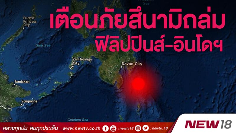 เตือนภัยสึนามิถล่มฟิลิปปินส์-อินโดฯ หลังแผ่นดินไหว 6.9 