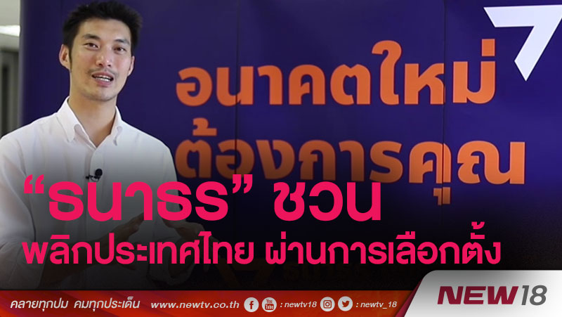 "ธนาธร"ชวนพลิกประเทศไทย ผ่านการเลือกตั้ง