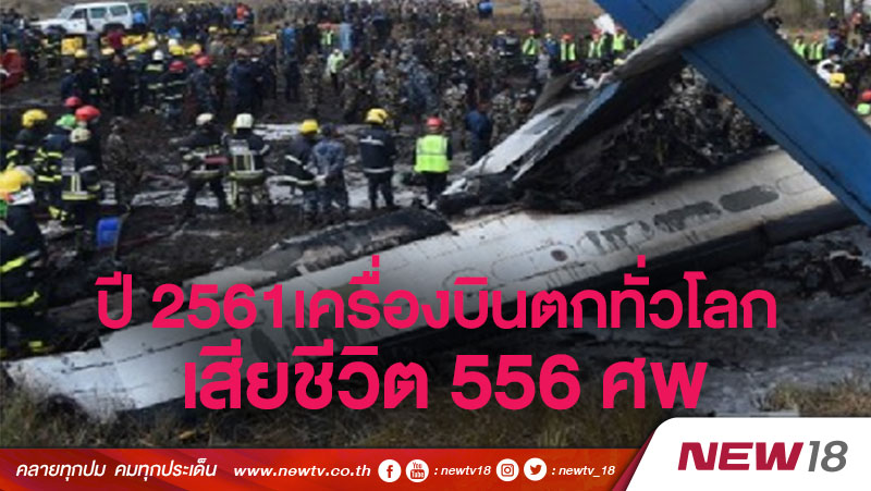 เสียชีวิตจากเครื่องบินตกทั่วโลก 556 ศพในปี 2561 