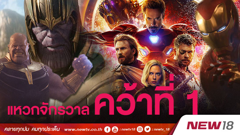 Avengers : Infinity War ครองแชมป์หนังทำรายได้สูงสุดในไทย