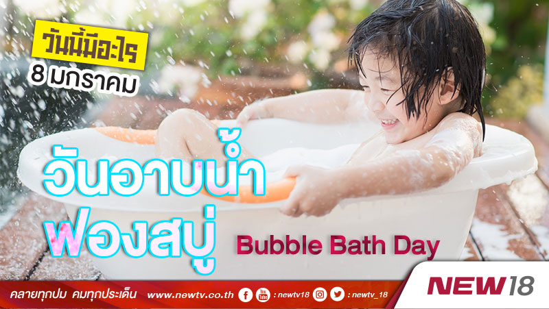 วันนี้มีอะไร 8 มกราคม วันอาบน้ำฟองสบู่ (Bubble Bath Day)