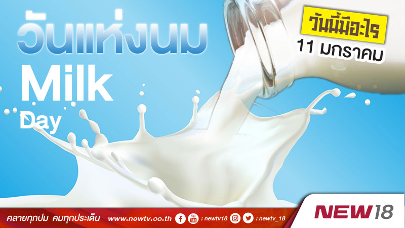 วันนี้มีอะไร: 11 มกราคม  วันแห่งนม (Milk Day)