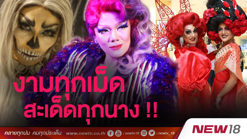 เลิศเลอเฟอร์บี้ !! โฉมหน้าผู้เข้าแข่งขัน Drag Race Thailand Season 2 
