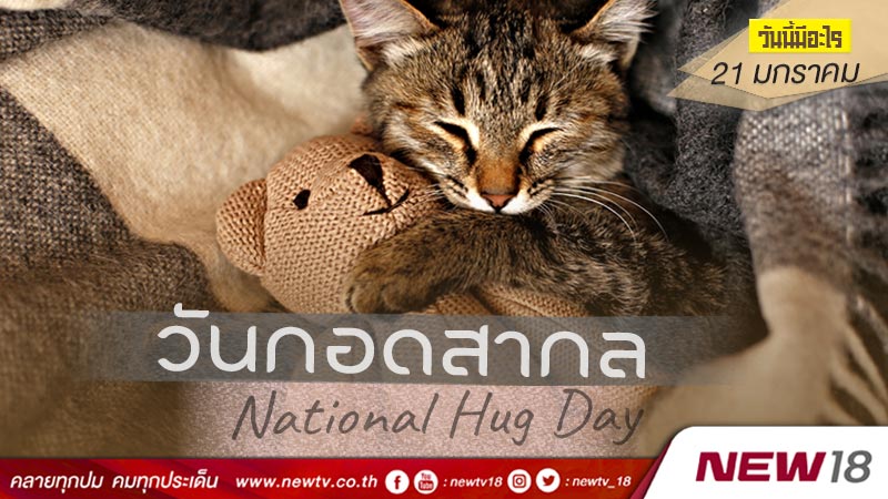 วันนี้มีอะไร: 21 มกราคม  วันกอดสากล (National Hug Day)