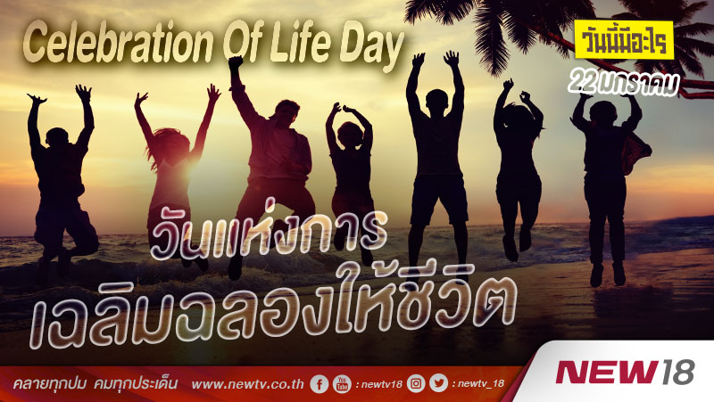 วันนี้มีอะไร: 22 มกราคม  วันแห่งการเฉลิมฉลองให้ชีวิต (Celebration Of Life Day)