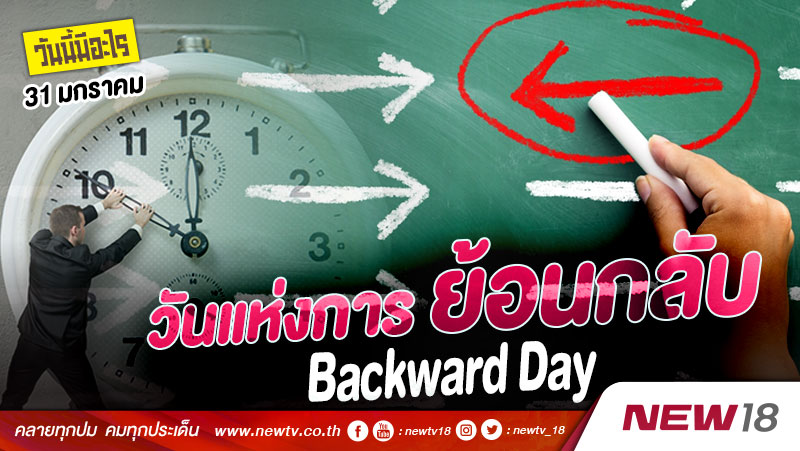 วันนี้มีอะไร: 31 ม.ค. วันแห่งการย้อนกลับ (Backward Day)