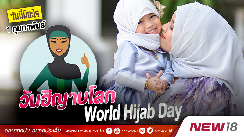 วันนี้มีอะไร 1 กุมภาพันธ์ วันฮิญาบโลก (World Hijab Day)