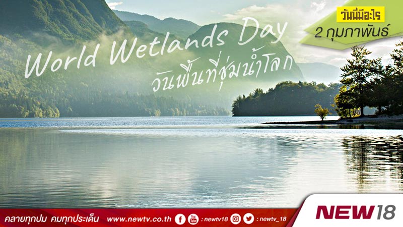 วันนี้มีอะไร: 2 กุมภาพันธ์ วันพื้นที่ชุ่มน้ำโลก (World Wetlands Day)