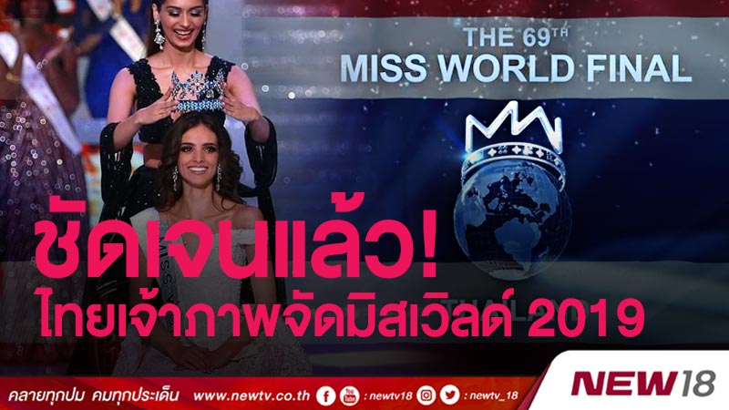ชัดเจนแล้ว! ประกาศเจ้าภาพ "มิสเวิลด์ 2019" จัดที่ไทยปลายปีนี้ (คลิป)