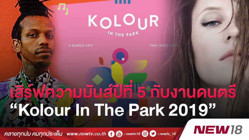 เสิร์ฟความมันส์เข้าสู่ปีที่ 5 กับ หลากหลายแนวดนตรีใน "Kolour In The Park 2019" 
