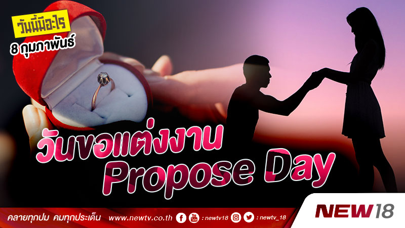 วันนี้มีอะไร: 8 กุมภาพันธ์  วันขอแต่งงาน (Propose Day)